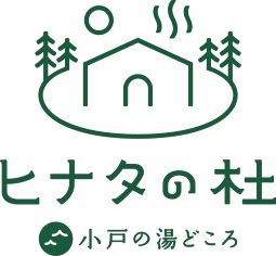 ヒナタの杜 小戸の湯どころ