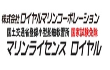 マリンライセンスロイヤル