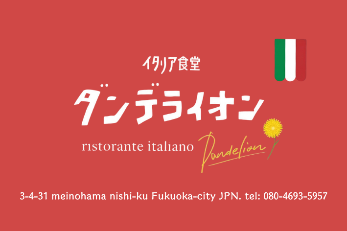 イタリア食堂 ダンデライオン