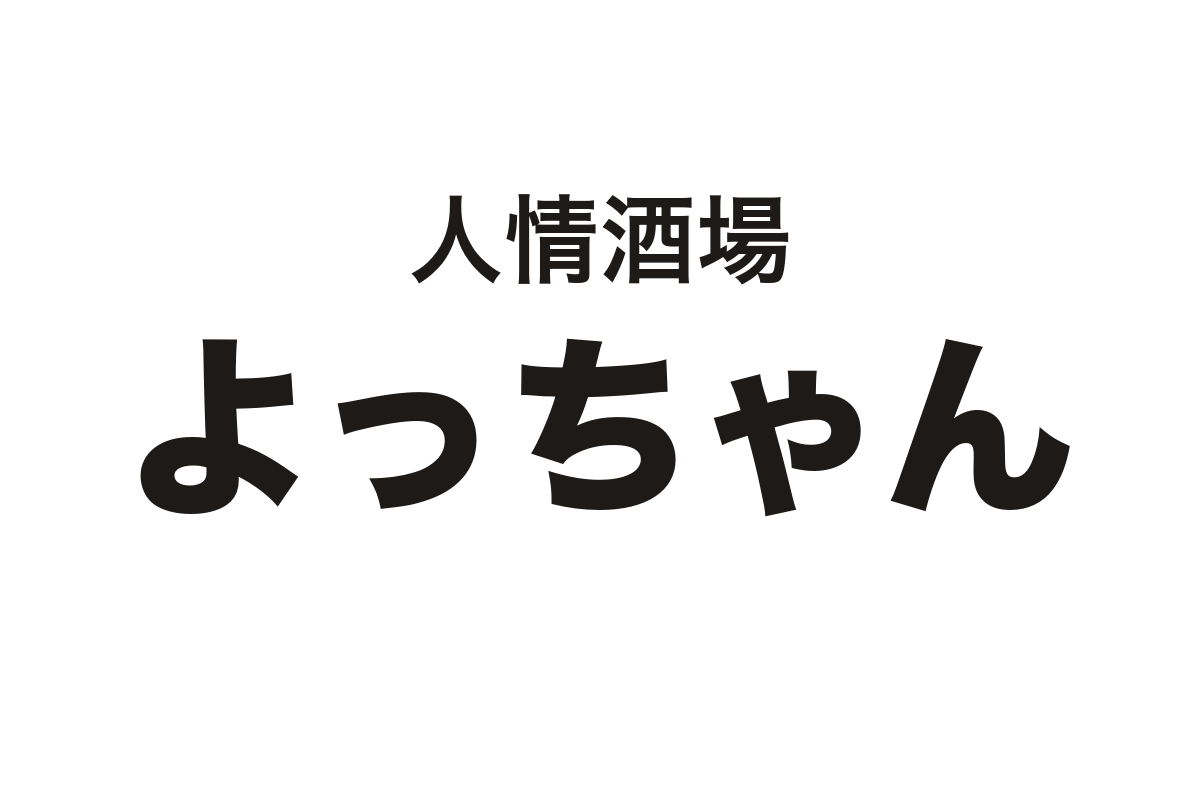 人情酒場よっちゃん